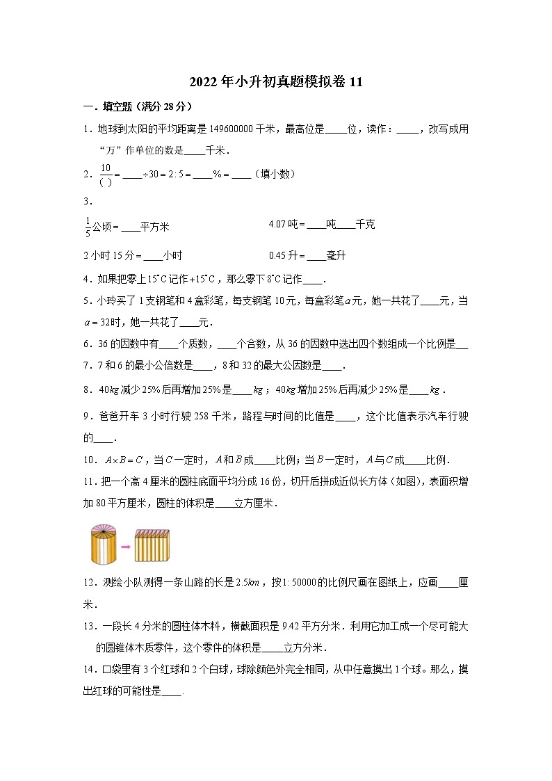 2022年小升初真题模拟卷11（word版，含答案）第1页