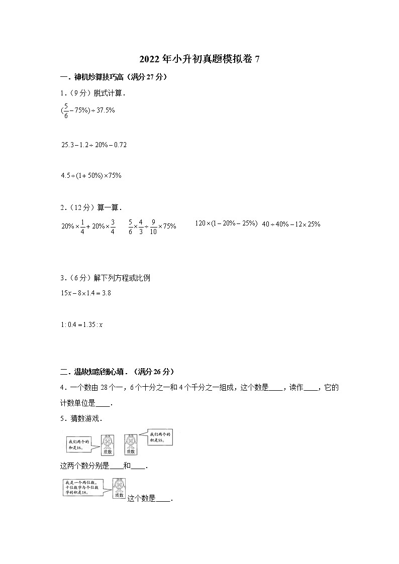 2022年小升初真题模拟卷7（word版，含答案）01
