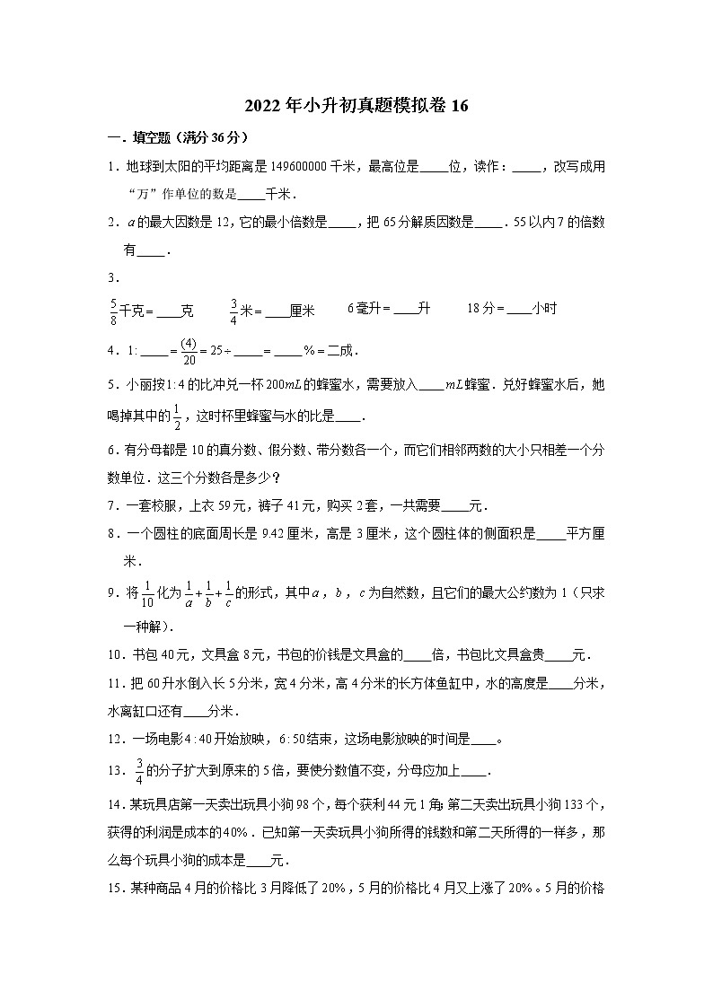 2022年小升初真题模拟卷16（word版，含答案）第1页