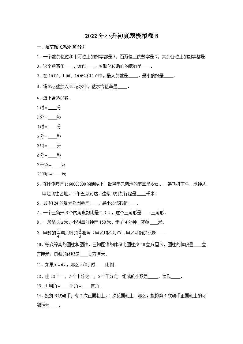 2022年小升初真题模拟卷8（word版，含答案）第1页