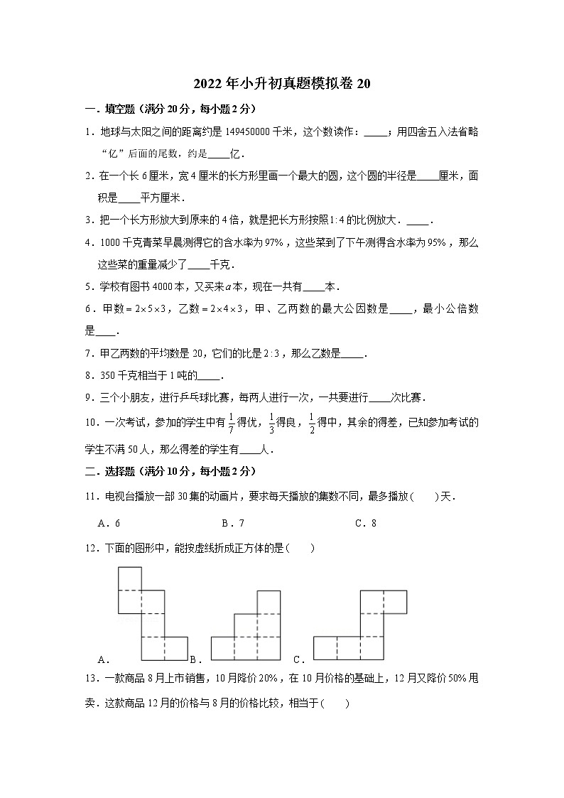 2022年小升初真题模拟卷20（word版，含答案）01