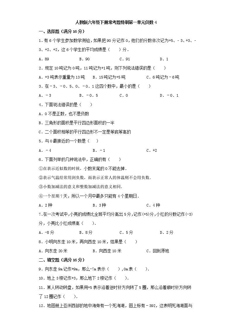 【精品】人教版六年级下册常考题特训第一单元负数4（word版，含答案）01