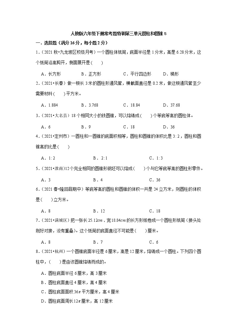 【精品】人教版六年级下册常考题特训第三单元圆柱和圆锥5（word版，含答案）第1页