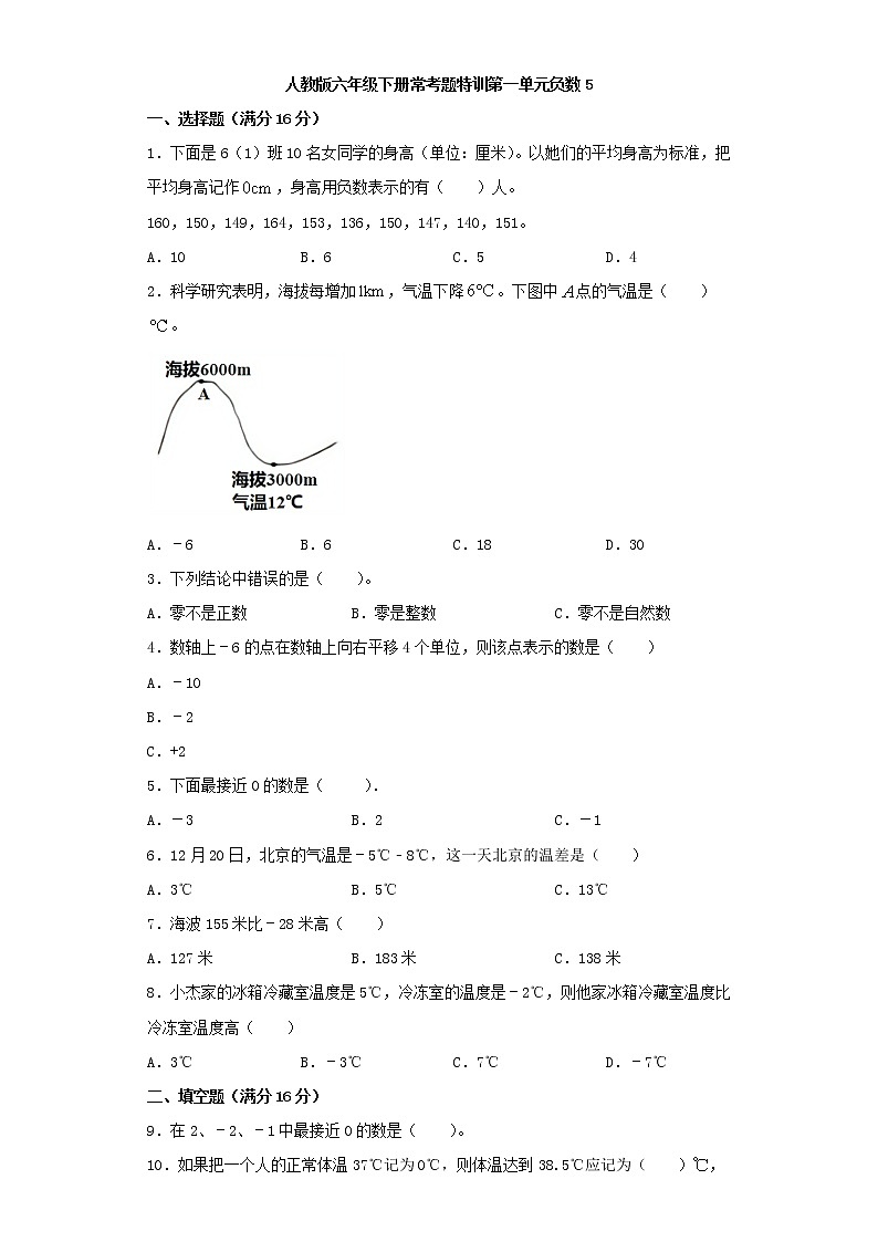 【精品】人教版六年级下册常考题特训第一单元负数5（word版，含答案）第1页