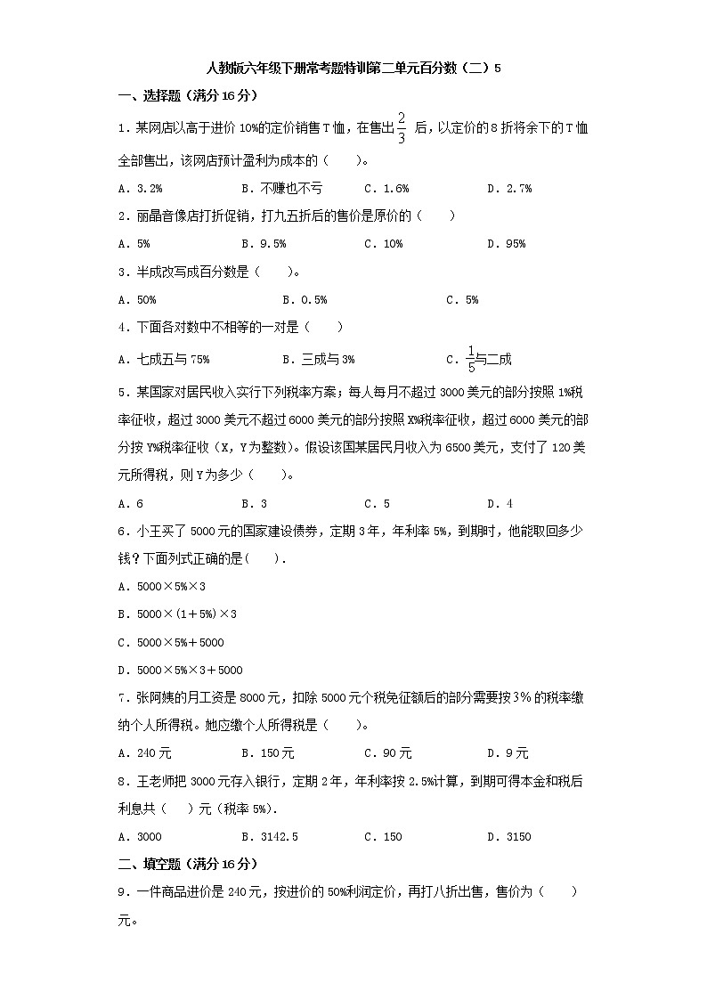 【精品】人教版六年级下册常考题特训第二单元百分数（二）5（word版，含答案）第1页