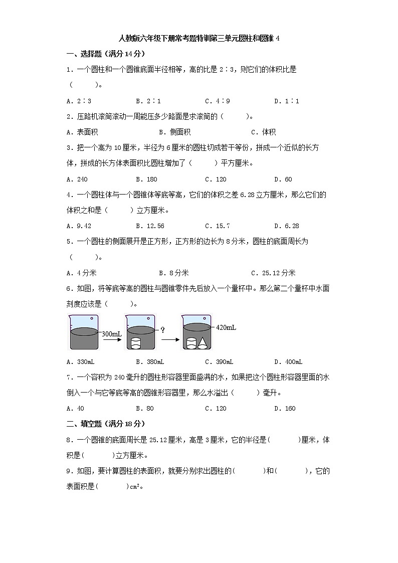 【精品】人教版六年级下册常考题特训第三单元圆柱和圆锥4（word版，含答案）第1页