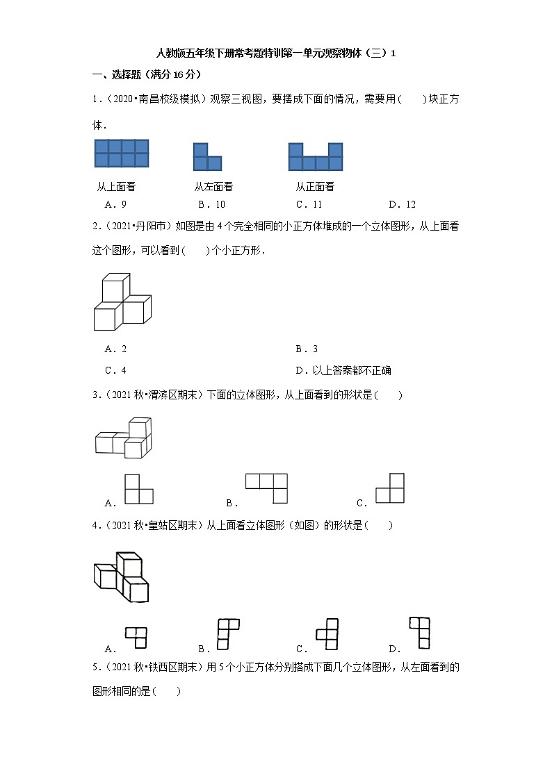 【精品】人教版五年级下册常考题特训第一单元观察物体（三）1（word版，含答案）第1页
