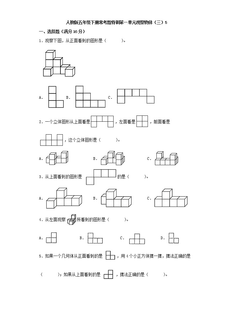 【精品】人教版五年级下册常考题特训第一单元观察物体（三）5（word版，含答案）第1页