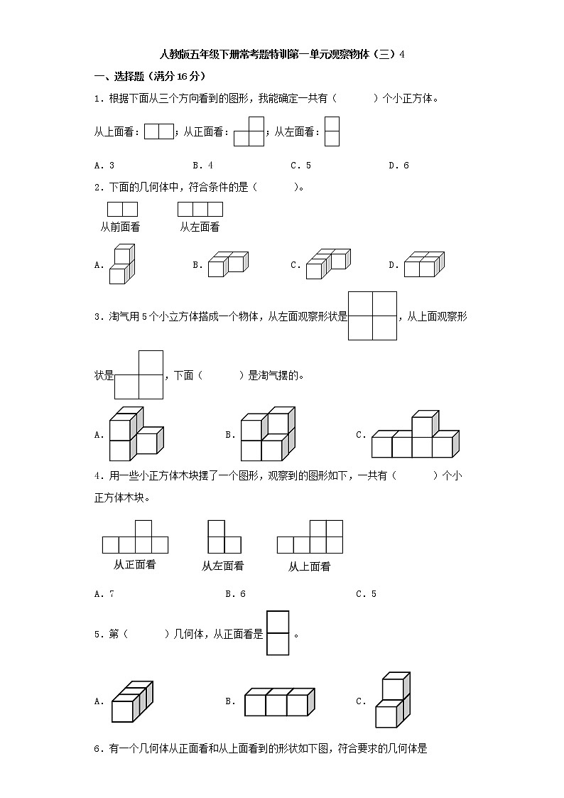 【精品】人教版五年级下册常考题特训第一单元观察物体（三）4（word版，含答案）第1页
