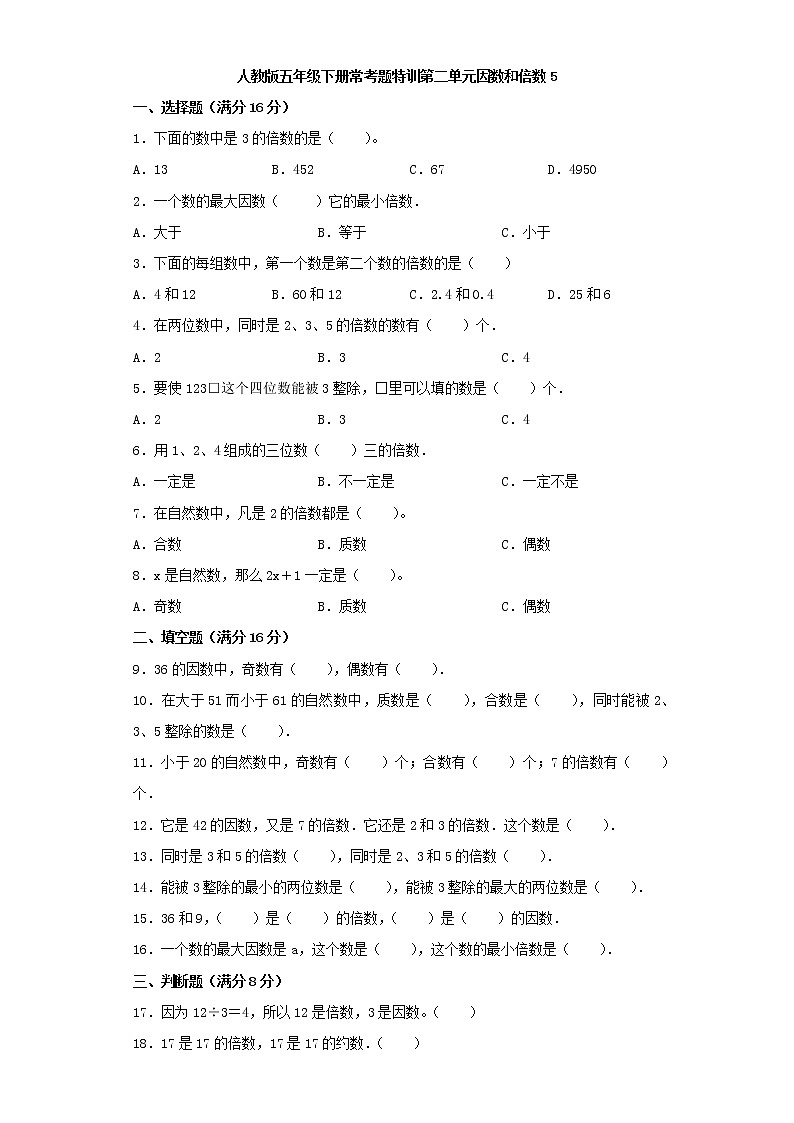 【精品】人教版五年级下册常考题特训第二单元因数和倍数5（word版，含答案）01