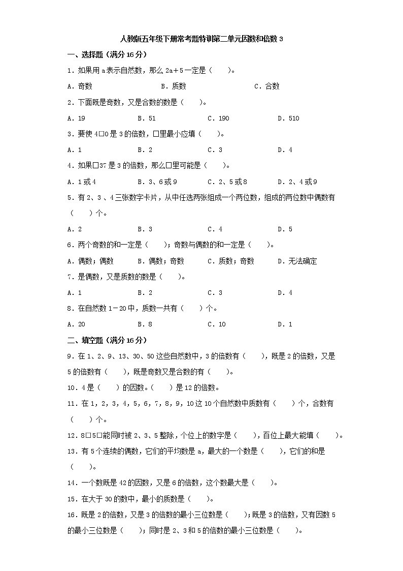 【精品】人教版五年级下册常考题特训第二单元因数和倍数3（word版，含答案）01