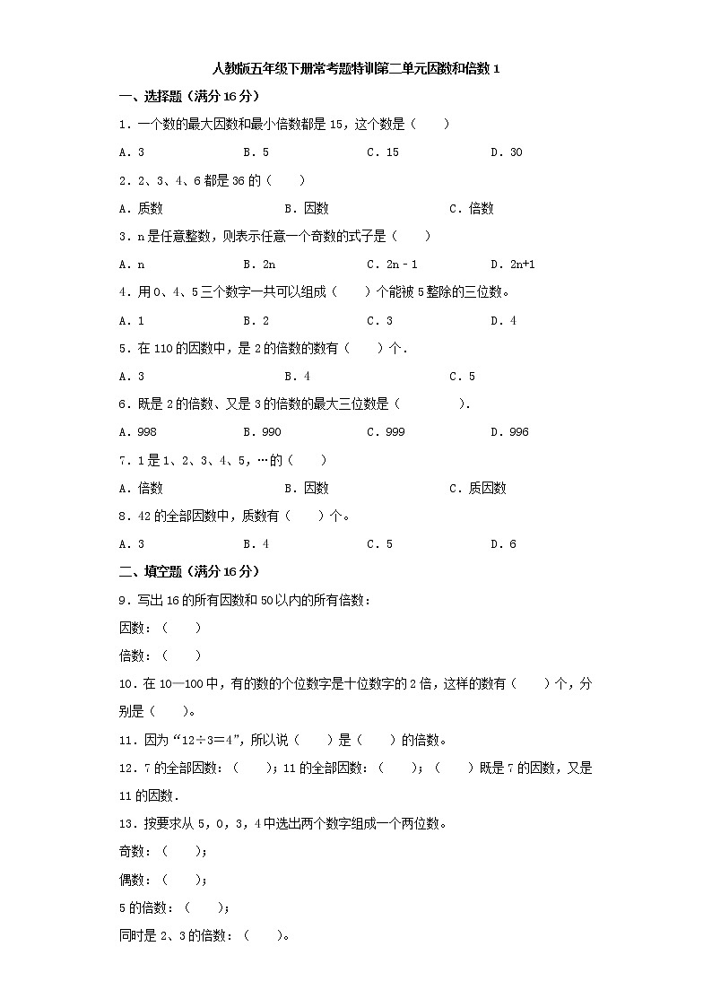 【精品】人教版五年级下册常考题特训第二单元因数和倍数1（word版，含答案）01