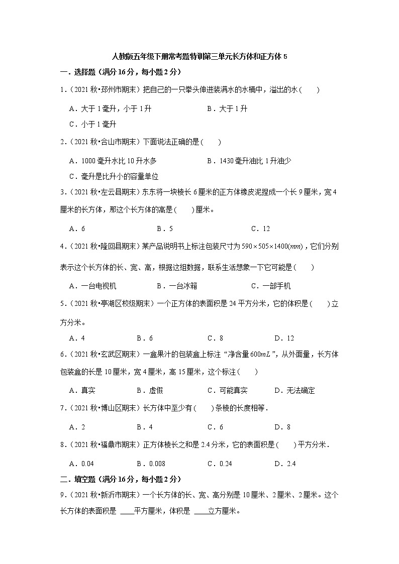 【精品】人教版五年级下册常考题特训第三单元长方体和正方体5（word版，含答案）第1页