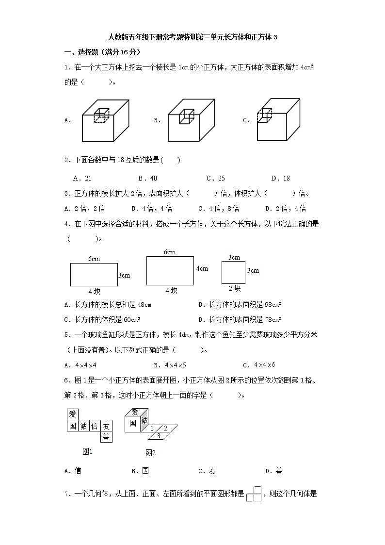 【精品】人教版五年级下册常考题特训第三单元长方体和正方体3（word版，含答案）01