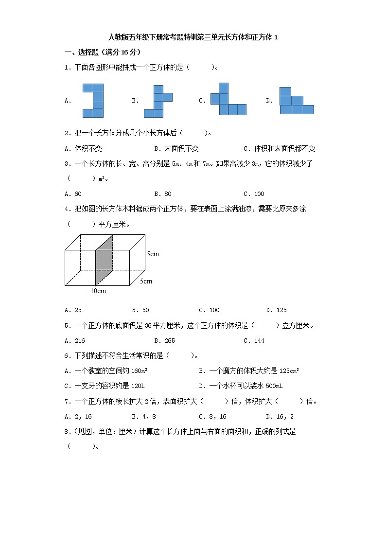 【精品】人教版五年级下册常考题特训第三单元长方体和正方体1（word版，含答案）第1页