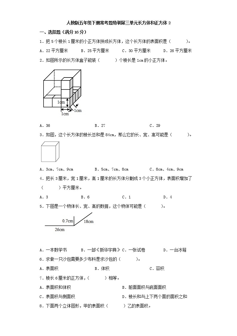 【精品】人教版五年级下册常考题特训第三单元长方体和正方体2（word版，含答案）第1页