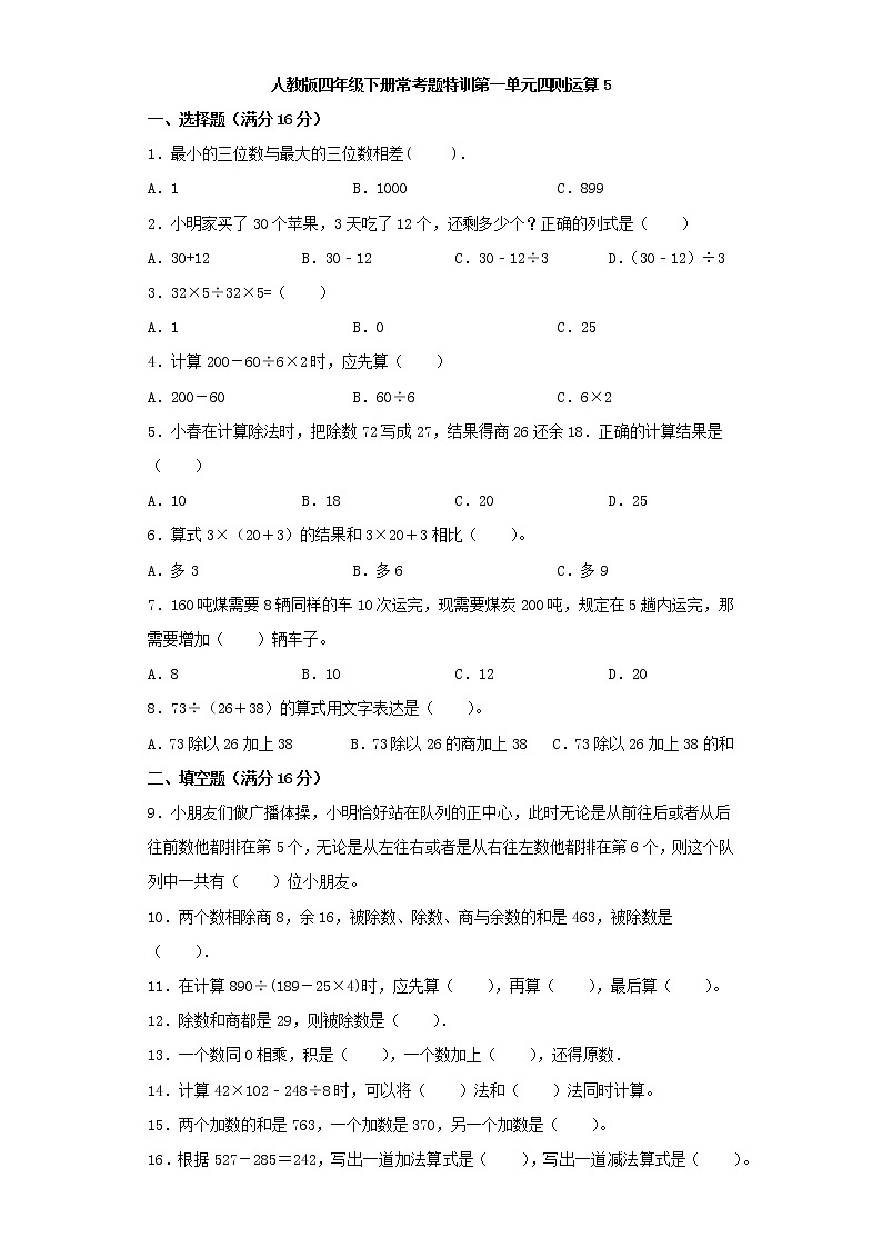 【精品】人教版四年级下册常考题特训第一单元四则运算5（word版，含答案）第1页