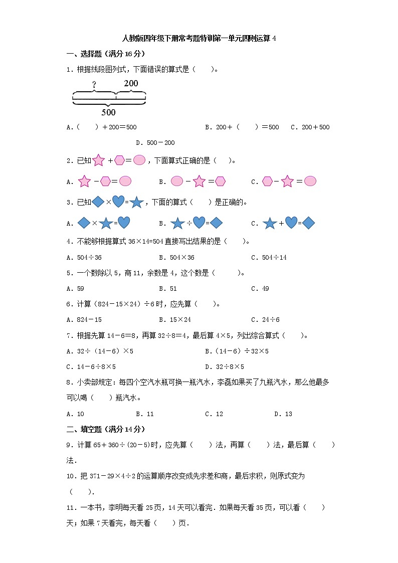 【精品】人教版四年级下册常考题特训第一单元四则运算4（word版，含答案）第1页