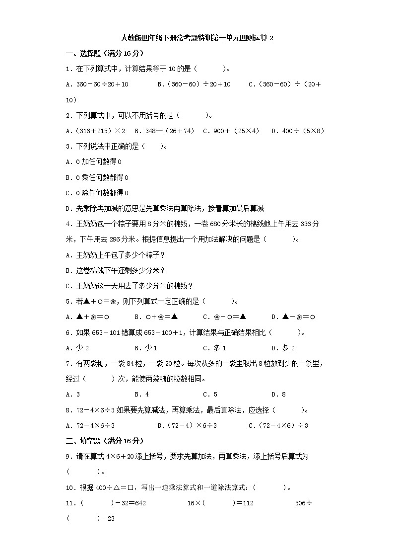 【精品】人教版四年级下册常考题特训第一单元四则运算2（word版，含答案）第1页