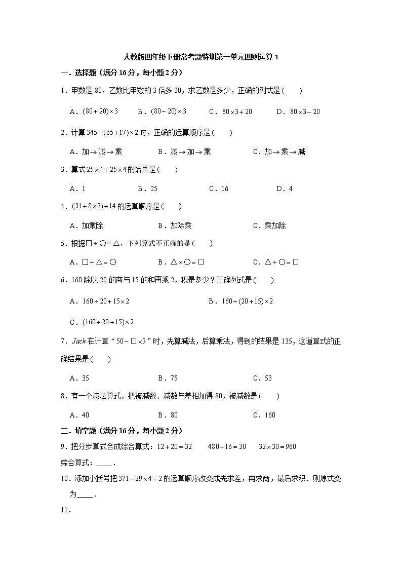 【精品】人教版四年级下册常考题特训第一单元四则运算1（word版，含答案）第1页