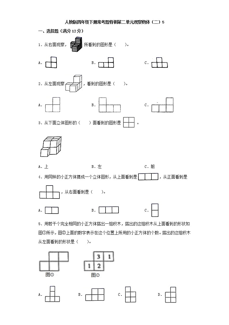 【精品】人教版四年级下册常考题特训第二单元观察物体（二）5（word版，含答案）第1页