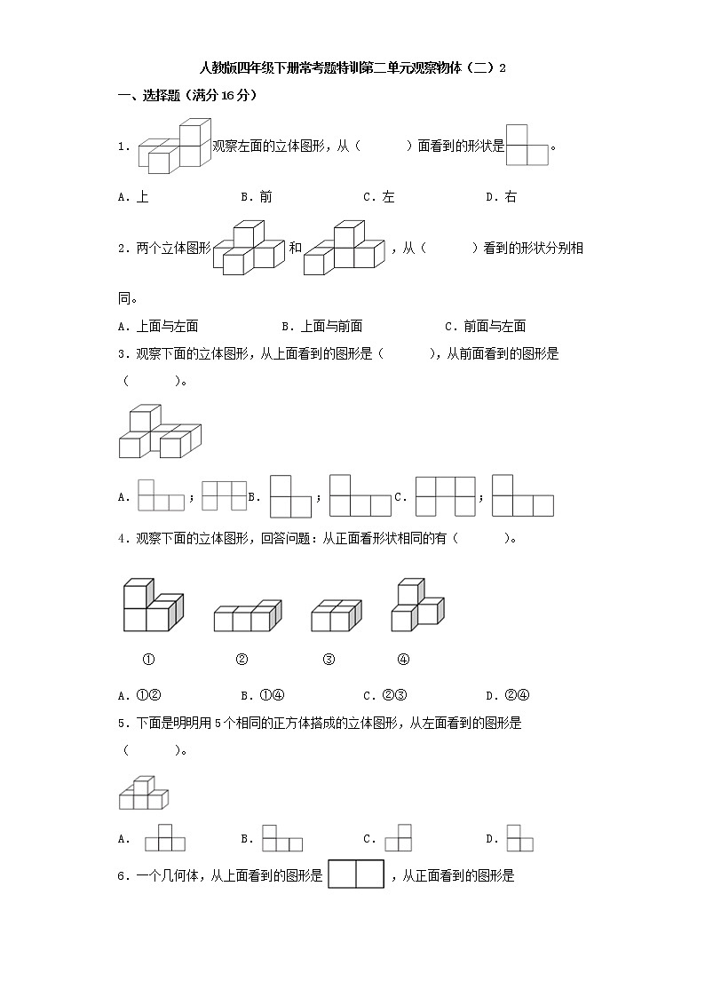 【精品】人教版四年级下册常考题特训第二单元观察物体（二）2（word版，含答案）第1页
