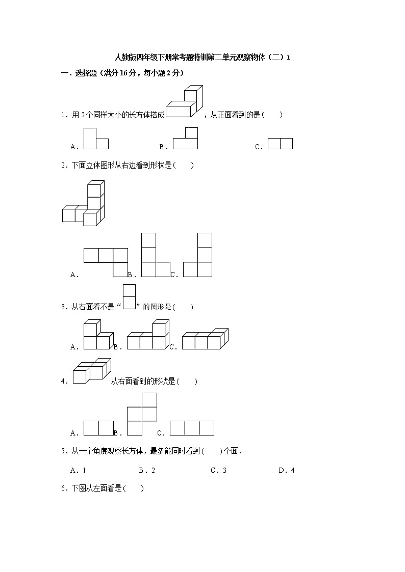 【精品】人教版四年级下册常考题特训第二单元观察物体（二）1（word版，含答案）第1页