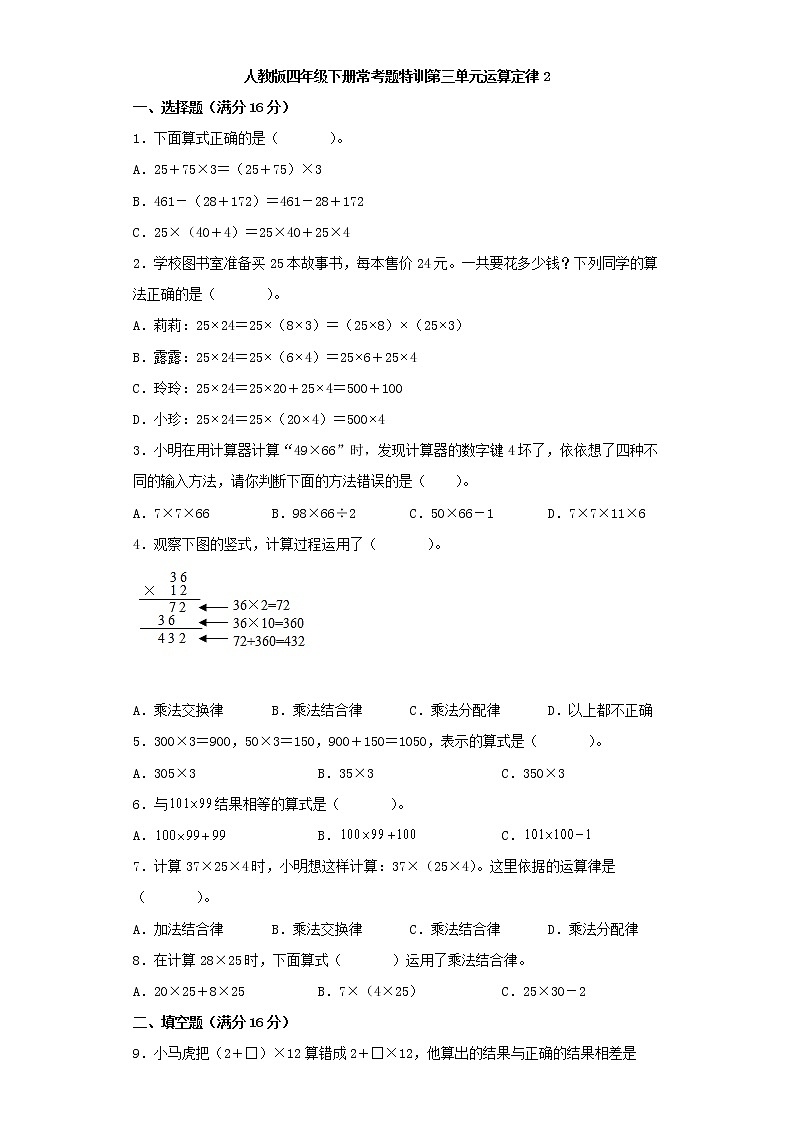 【精品】人教版四年级下册常考题特训第三单元运算定律2（word版，含答案）第1页
