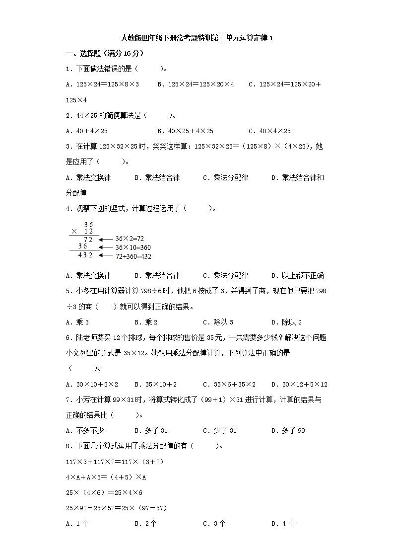 【精品】人教版四年级下册常考题特训第三单元运算定律1（word版，含答案）01