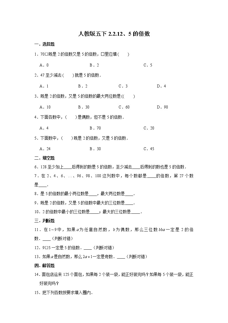 人教版五下2.2.12、5的倍数练习题01