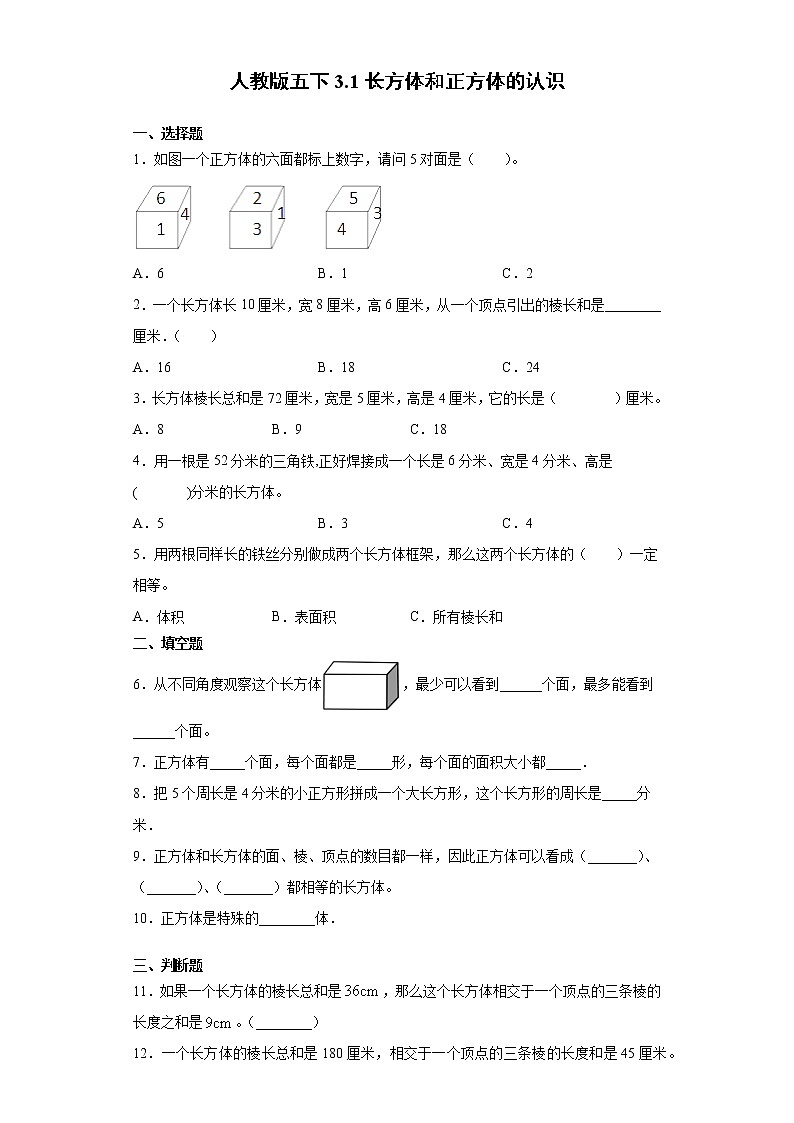 人教版五下3.1长方体和正方体的认识练习题01