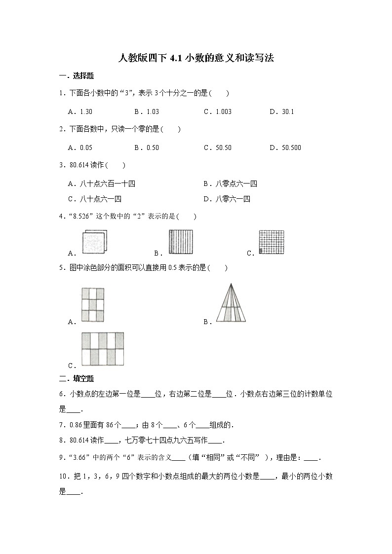 人教版四下4.1小数的意义和读写法（word版，含答案）练习题第1页