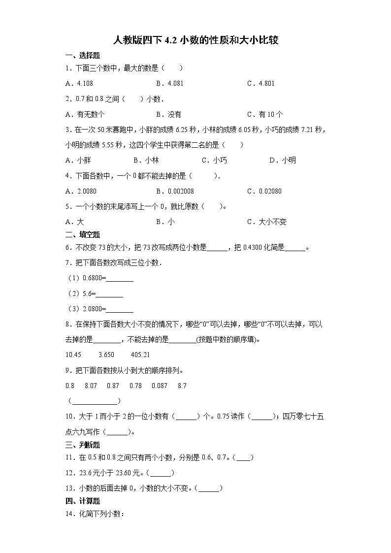 人教版四下4.2小数的性质和大小比较（word版，含答案）练习题第1页