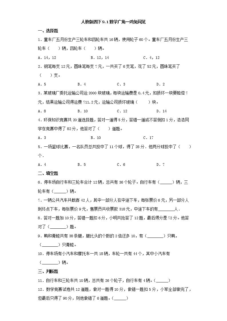 人教版四下9.1数学广角—鸡兔同笼（word版，含答案）练习题01