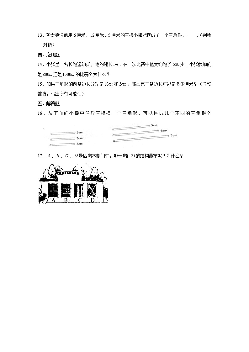 北师大版四年级下册2.4探索与发现：三角形边的关系（word版，含答案）练习题02