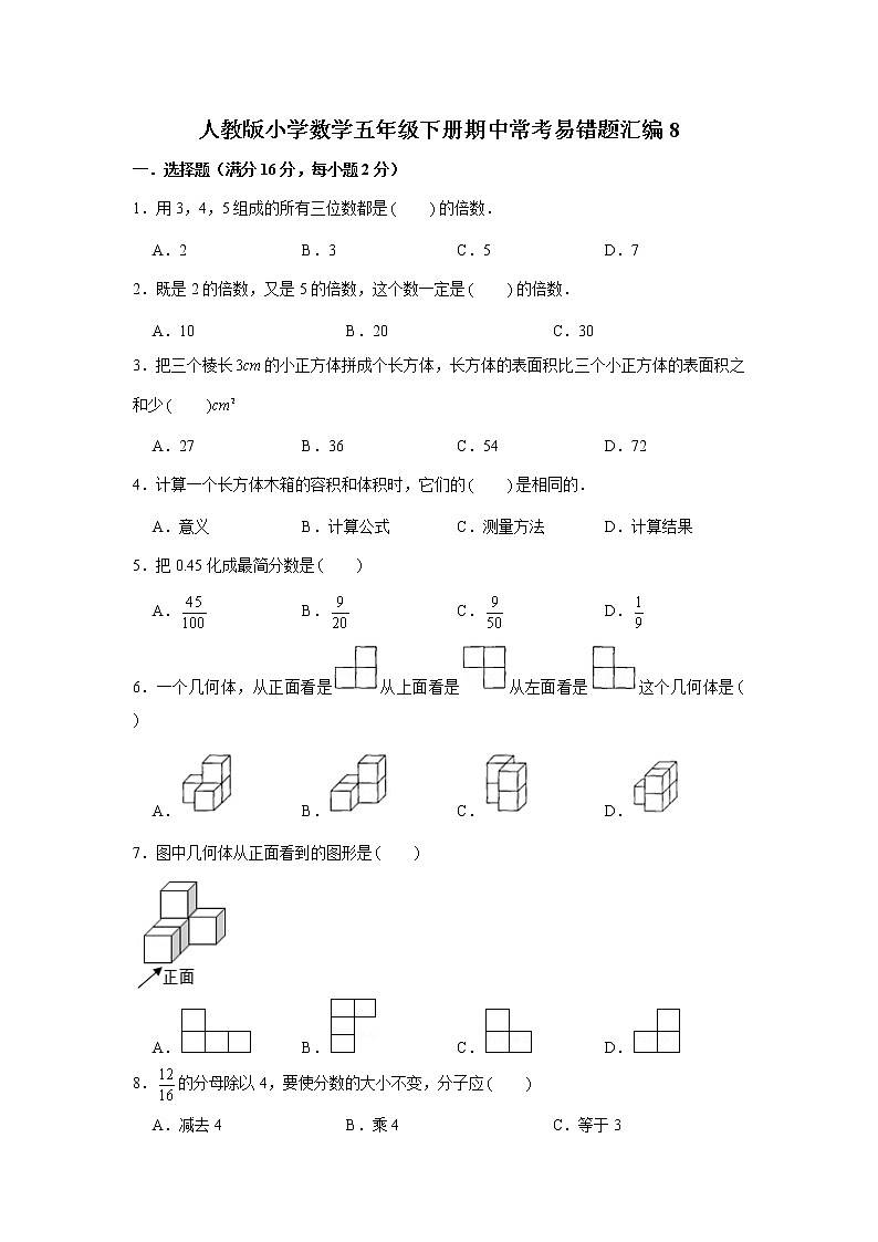 人教版小学数学五年级下册期中常考易错题汇编8（word,，含答案）01