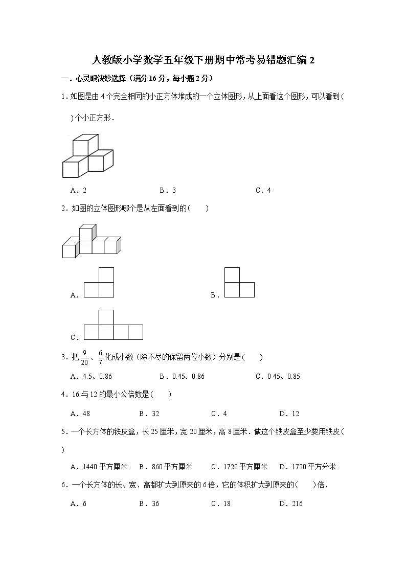 人教版小学数学五年级下册期中常考易错题汇编2（word,，含答案）01