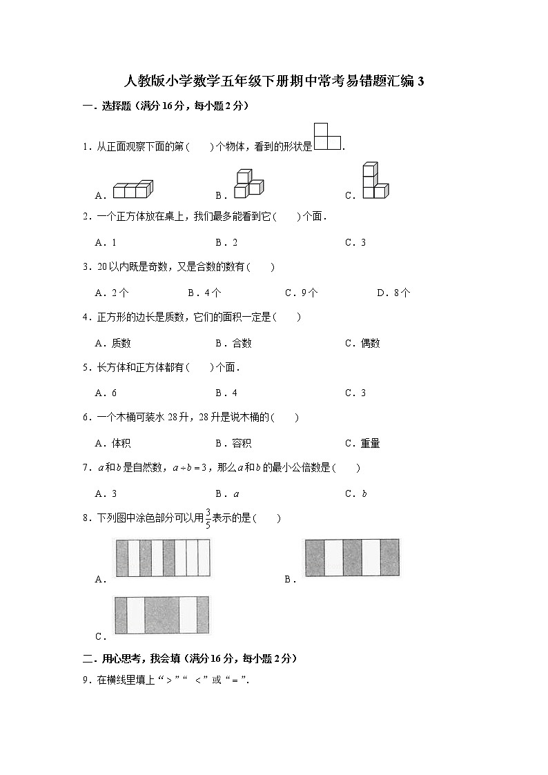 人教版小学数学五年级下册期中常考易错题汇编3（word,，含答案）01