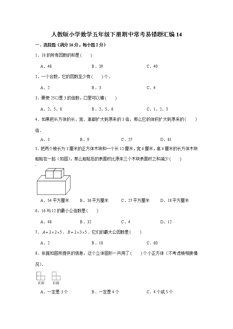 人教版小学数学五年级下册期中常考易错题汇编14（word,，含答案）第1页