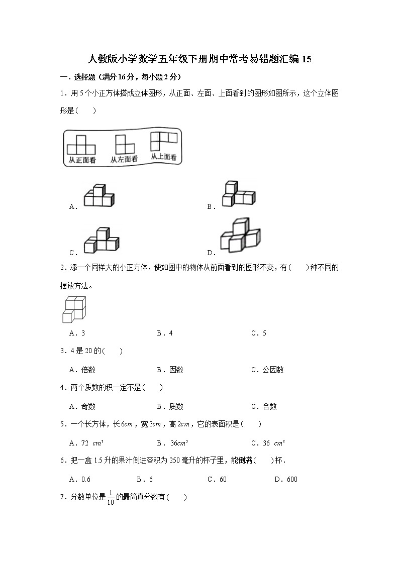 人教版小学数学五年级下册期中常考易错题汇编15（word,，含答案）01