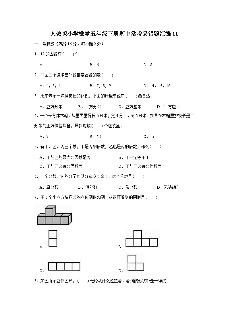 人教版小学数学五年级下册期中常考易错题汇编11（word,，含答案）01