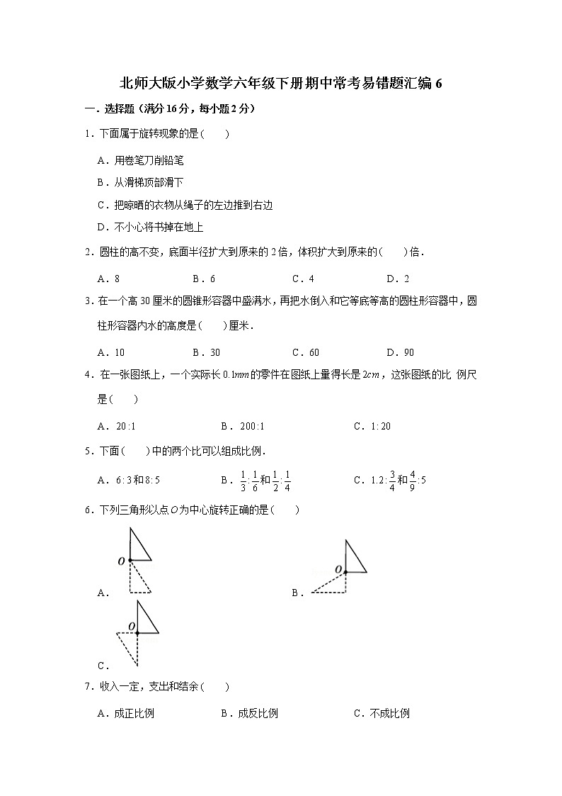 北师大版小学数学六年级下册期中常考易错题汇编6第1页