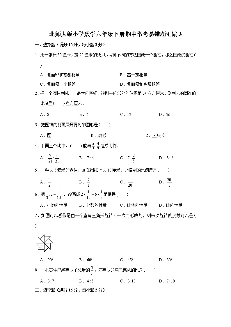 北师大版小学数学六年级下册期中常考易错题汇编3第1页