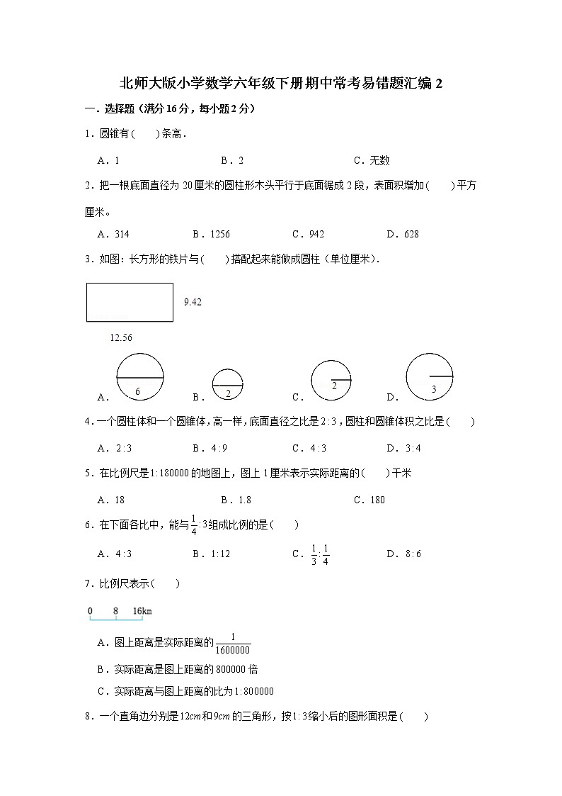 北师大版小学数学六年级下册期中常考易错题汇编2第1页