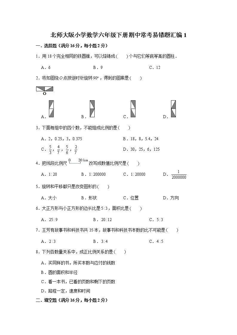 北师大版小学数学六年级下册期中常考易错题汇编1第1页