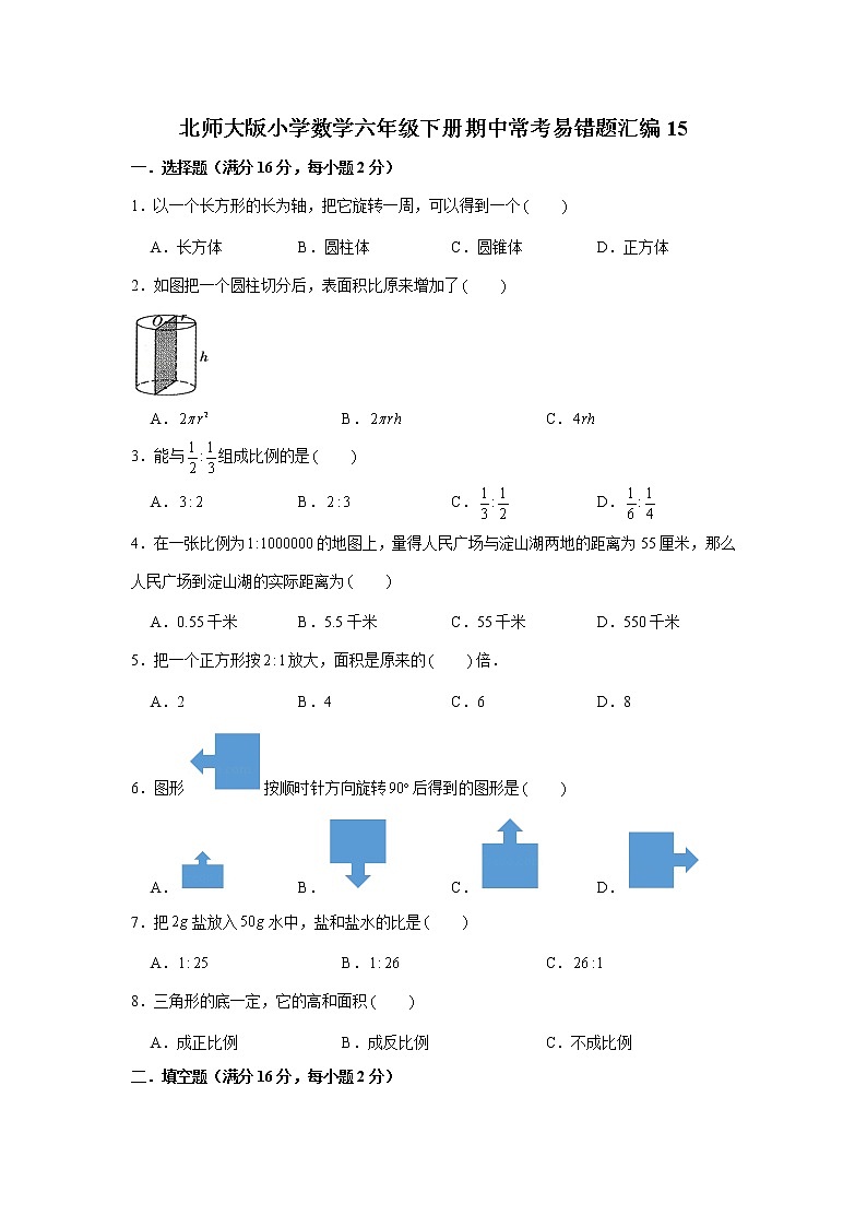 北师大版小学数学六年级下册期中常考易错题汇编1501