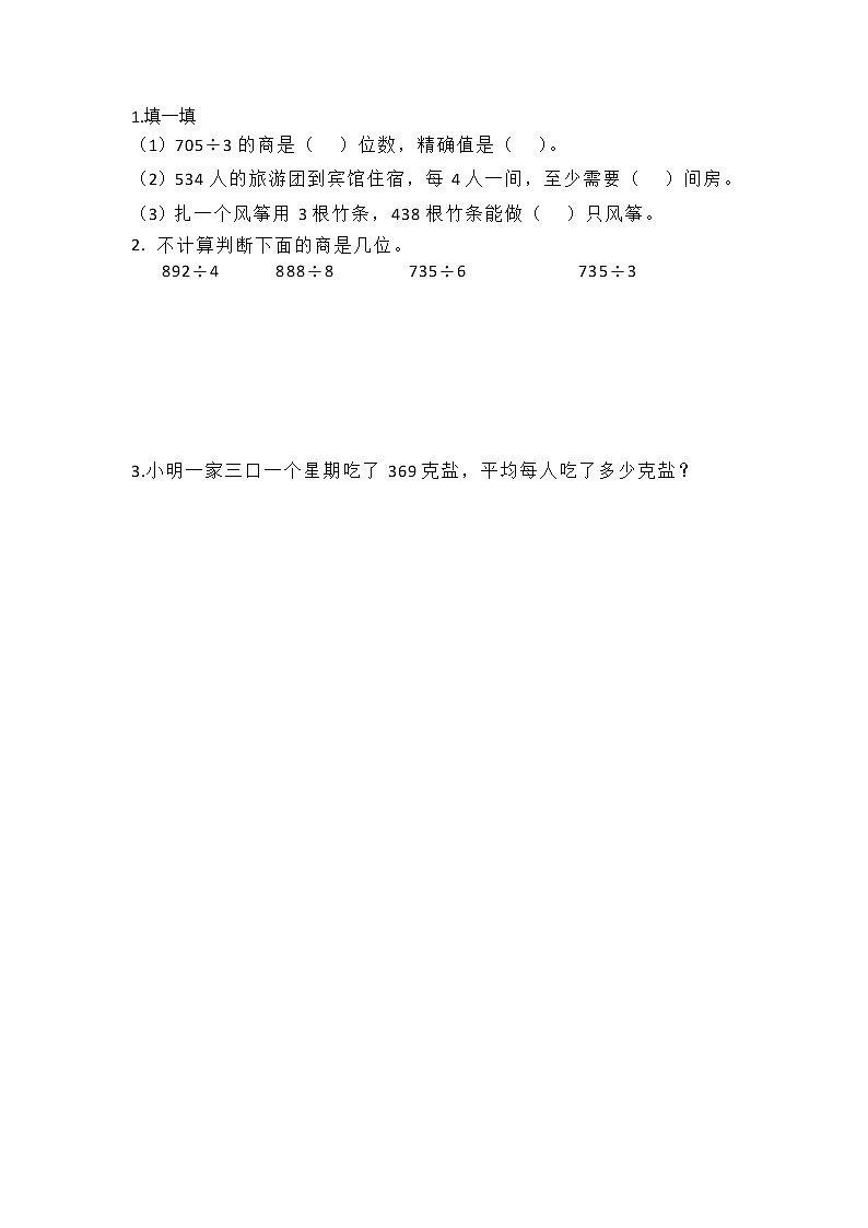 北师大版三年级下册1.3 商是几位数同步课时练一课一练（附答案）01