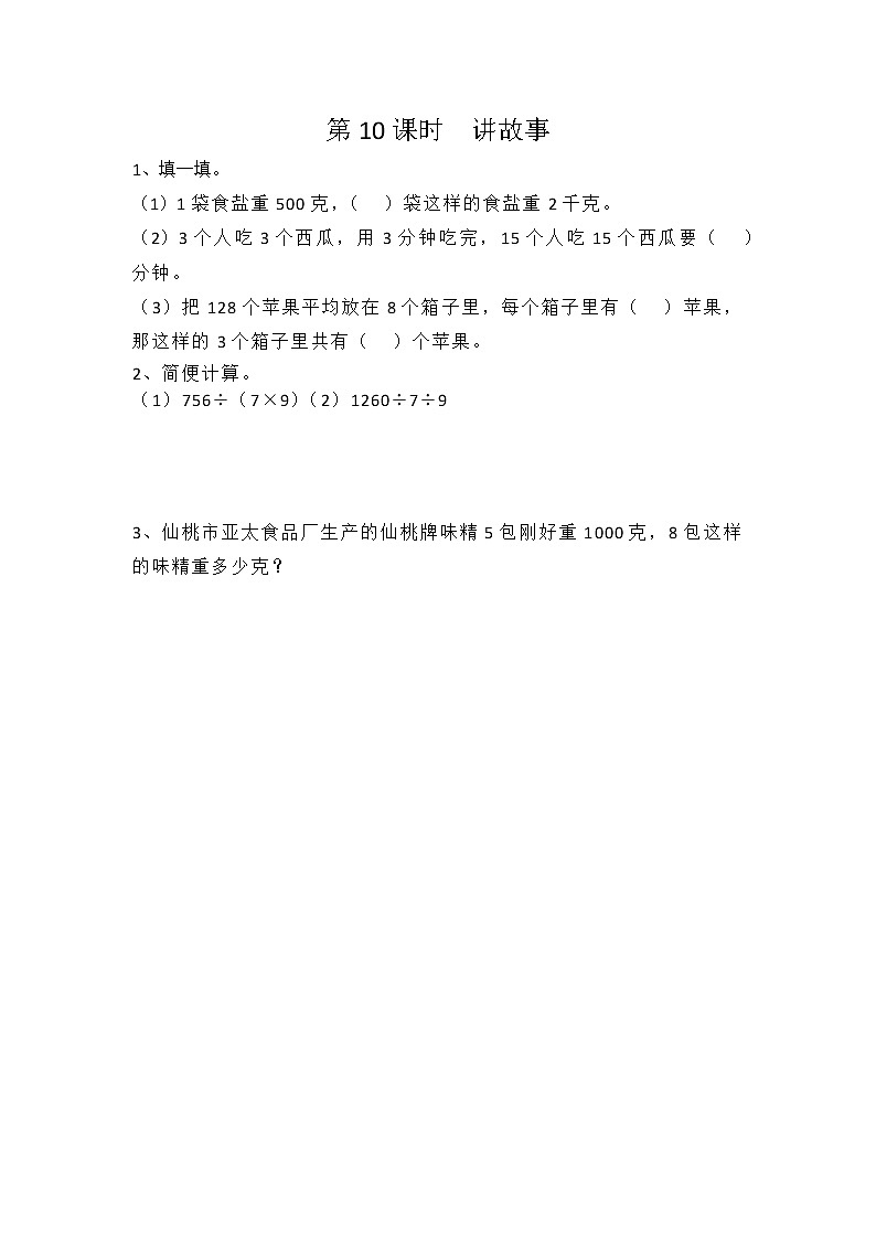 北师大版三年级下册1.10 讲故事同步课时练一课一练（附答案）第1页