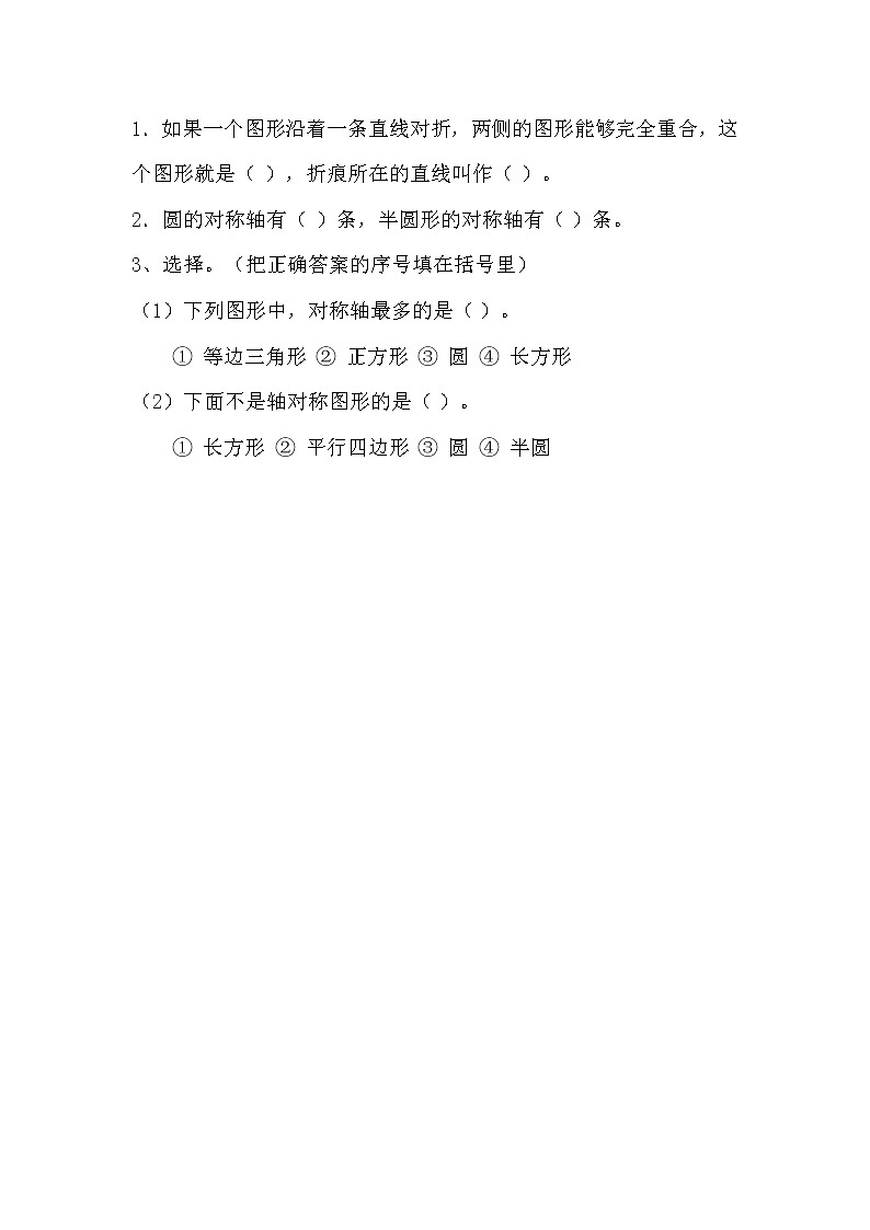 北师大版三年级下册2.1 轴对称（一）同步课时练一课一练（附答案）第1页