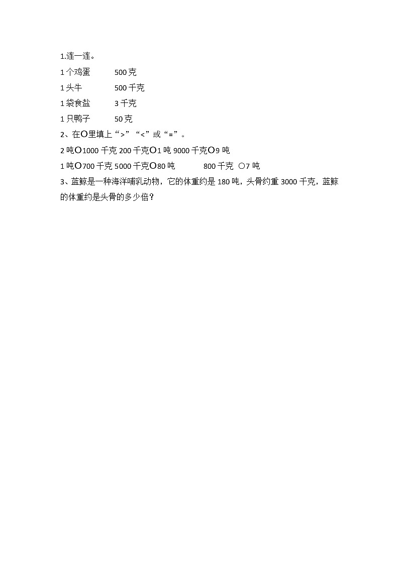 北师大版三年级下册4.2 1吨有多重同步课时练一课一练（附答案）第1页